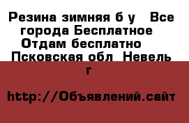 Резина зимняя б/у - Все города Бесплатное » Отдам бесплатно   . Псковская обл.,Невель г.